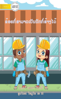 I Can Be A Builder (Lao edition) - &#3714;&#3785;&#3757;&#3725;&#3713;&#3789;&#3784;&#3754;&#3762;&#3745;&#3762;&#3732;&#3776;&#3739;&#3761;&#3737;&#3737;&#3761;&#3713;&#3713;&#3789;&#3784;&#3754;&#3785;&#3762;&#3719;&#3780;&#3732;&#3785;