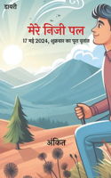 मेरे निजी पल: 17 ?? 2024, ???????? ?? ???? ??????