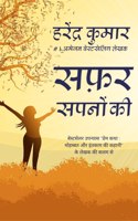 safar sapnon ki / सफ़र सपनों की