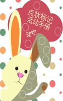点阵图活动书--孩子们的动物