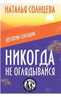 Nikogda Ne Oglyadivaysya