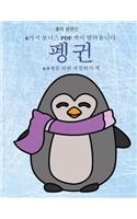 4-5세를 위한 색칠하기 책 (펭귄)