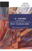 三位一体和有机体