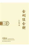 Diamond Sutra: A Complete Commentary, Book 1 (Oriental Wisdom Series, Volume 3)