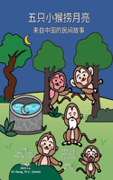 五只小猴捞月亮