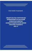 Svidetelstva I Protokoly Primenenij I Ispytanij Priborov Razvitija Koncentracij Vechnoj Zhizni Grigorija Grabovogo Prk-1u