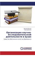 Организация научно-исследовательской де&: (Russian)