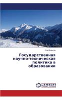 Gosudarstvennaya Nauchno-Tekhnicheskaya Politika V Obrazovanii