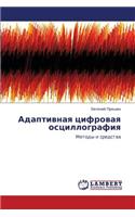 Adaptivnaya Tsifrovaya Ostsillografiya