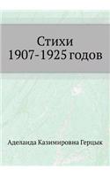 &#1057;&#1090;&#1080;&#1093;&#1080; 1907-1925 &#1075;&#1086;&#1076;&#1086;&#1074;