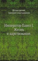 Imperator Pavel I. Zhizn i tsarstvovanie