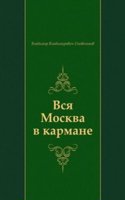 Vsya Moskva v karmane