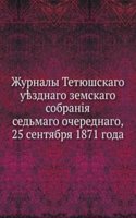 Zhurnaly Tetyushskogo uezdnogo zemskogo sobraniya