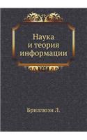 Наука и теория информации