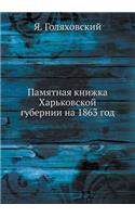 &#1055;&#1072;&#1084;&#1103;&#1090;&#1085;&#1072;&#1103; &#1082;&#1085;&#1080;&#1078;&#1082;&#1072; &#1061;&#1072;&#1088;&#1100;&#1082;&#1086;&#1074;&#1089;&#1082;&#1086;&#1081; &#1075;&#1091;&#1073;&#1077;&#1088;&#1085;&#1080;&#1080; &#1085;&#1072