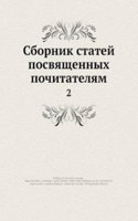 Sbornik statej posvyaschennyh pochitatelyam
