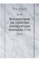 Восшествие на престол императора Никола