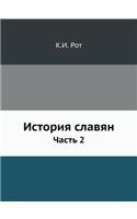 История славян