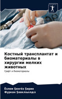 Костный трансплантат и биоматериалы в хир