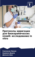 &#1055;&#1088;&#1086;&#1090;&#1086;&#1082;&#1086;&#1083;&#1099; &#1080;&#1088;&#1088;&#1080;&#1075;&#1072;&#1094;&#1080;&#1080; &#1076;&#1083;&#1103; &#1073;&#1080;&#1086;&#1082;&#1077;&#1088;&#1072;&#1084;&#1080;&#1095;&#1077;&#1089;&#1082;&#1080;: &#1080;&#1089;&#1089;&#1083;&#1077;&#1076;&#1086;&#1074;&#1072;&#1085;&#1080;&#1077; in vitro