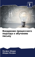 &#1042;&#1085;&#1077;&#1076;&#1088;&#1077;&#1085;&#1080;&#1077; &#1087;&#1088;&#1086;&#1094;&#1077;&#1089;&#1089;&#1085;&#1086;&#1075;&#1086; &#1087;&#1086;&#1076;&#1093;&#1086;&#1076;&#1072; &#1082; &#1086;&#1073;&#1091;&#1095;&#1077;&#1085;&#1080