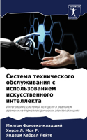 Система технического обслуживания с испо
