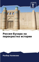 Россия-Бухара на перекрестке истории