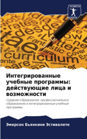 Интегрированные учебные программы: ??????????? ???? ? ???????????