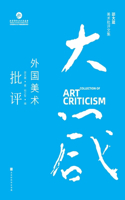 &#37045;&#22823;&#31668;&#32654;&#26415;&#25209;&#35780;&#25991;&#38598;&#65306;&#22806;&#22269;&#32654;&#26415;&#25209;&#35780; Shao Dazhen's Collection of Art Criticism: Foreign Art Criticism