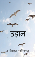 Udaan / उड़ान