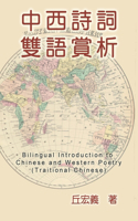 Bilingual Introduction to Chinese and Western Poetry (Traditional Chinese)