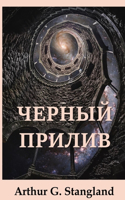 Черный Прилив; The Black Tide (Russian edition)
