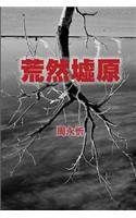 The Wasteland: A Book of Short Stories (Chinese Edition)