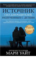 Источник сил для родителей, разлученных 
