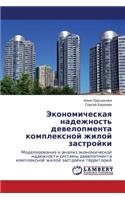 Ekonomicheskaya nadezhnost' developmenta kompleksnoy zhiloy zastroyki