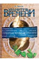 Hranitel' Vremeni. Sotvorenie Cheloveka I Drugih Razumnyh Suschestv