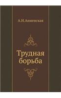 Трудная борьба