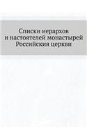 Списки иерархов и настоятелей монастыре