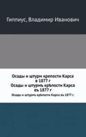 Osady i shturm kreposti Karsa v 1877 g.