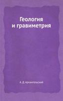 Geologiya i gravimetriya