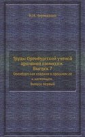 Trudy Orenburgskoj uchenoj arhivnoj komissii. Vypusk 7