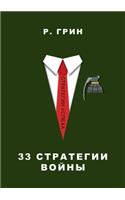 33 &#1089;&#1090;&#1088;&#1072;&#1090;&#1077;&#1075;&#1080;&#1080; &#1074;&#1086;&#1081;&#1085;&#1099;. The 33 strategies of war