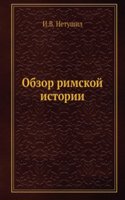 Obzor rimskoj istorii
