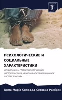 &#1055;&#1057;&#1048;&#1061;&#1054;&#1051;&#1054;&#1043;&#1048;&#1063;&#1045;&#1057;&#1050;&#1048;&#1045; &#1048; &#1057;&#1054;&#1062;&#1048;&#1040;&#1051;&#1068;&#1053;&#1067;&#1045; &#1061;&#1040;&#1056;&#1040;&#1050;&#1058;&#1045;&#1056;&#1048;