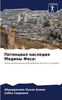 &#1055;&#1086;&#1090;&#1077;&#1085;&#1094;&#1080;&#1072;&#1083; &#1085;&#1072;&#1089;&#1083;&#1077;&#1076;&#1080;&#1103; &#1052;&#1077;&#1076;&#1080;&#1085;&#1099; &#1060;&#1077;&#1089;&#1072;