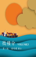 微積分 Volume3