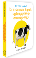 My First Book of Farm Animals & Pets (English - Malayalam)