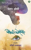 AANDHALI KOSHIMBIR [BLIND MAN'S BUFF] - CHETAN JOSHI , MANJIRI DHAMANKAR | à¤†à¤‚à¤§à¤³à¥€ à¤•à¥‹à¤¶à¤¿à¤‚à¤¬à¥€à¤° - à¤šà¥‡à¤¤à¤¨ à¤œà¥‹à¤¶à¥€, à¤®à¤‚à¤œà¤¿à¤°à¥€ à¤§à¤¾à¤®à¤£à¤•à¤°