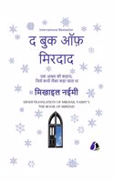 The Book of Mirdad: The Strange Story of a Monastery Which Was Once Called The Ark - Hindi