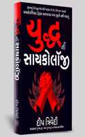 Yuddh ni Psychology (Gujarati) / àª¯à«�àª¦à«�àª§ àª¨à«€ àª¸àª¾àª¯àª•à«‹àª²à«‰àªœà«€